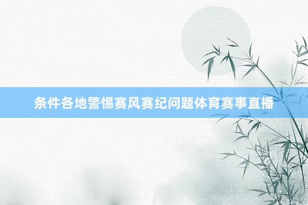 条件各地警惕赛风赛纪问题体育赛事直播