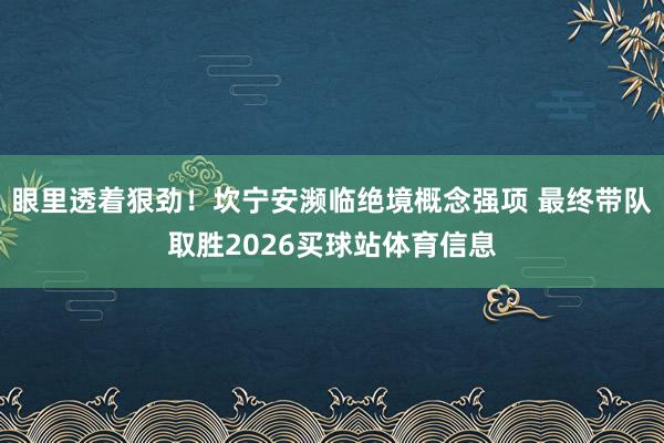 眼里透着狠劲！坎宁安濒临绝境概念强项 最终带队取胜2026买球站体育信息