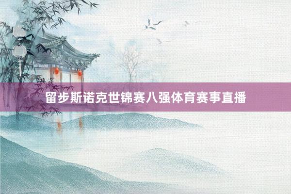 留步斯诺克世锦赛八强体育赛事直播
