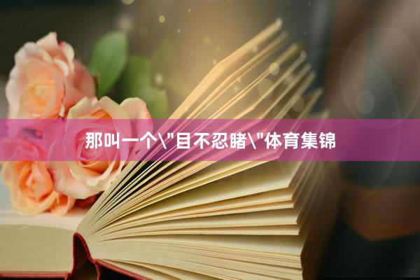 那叫一个
