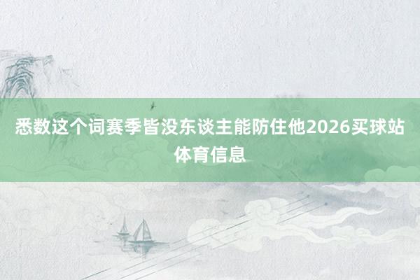 悉数这个词赛季皆没东谈主能防住他2026买球站体育信息