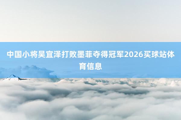 中国小将吴宜泽打败墨菲夺得冠军2026买球站体育信息