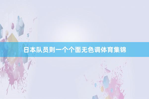 日本队员则一个个面无色调体育集锦