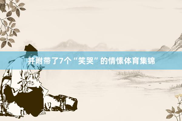 并附带了7个“笑哭”的情愫体育集锦