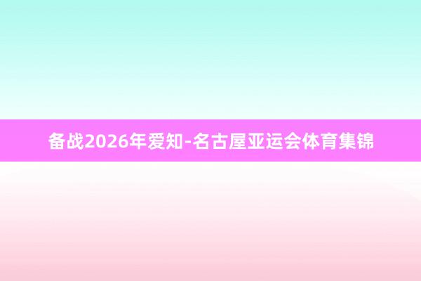 备战2026年爱知-名古屋亚运会体育集锦