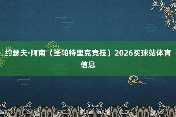 约瑟夫·阿南（圣帕特里克竞技）2026买球站体育信息