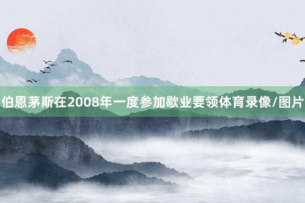 伯恩茅斯在2008年一度参加歇业要领体育录像/图片