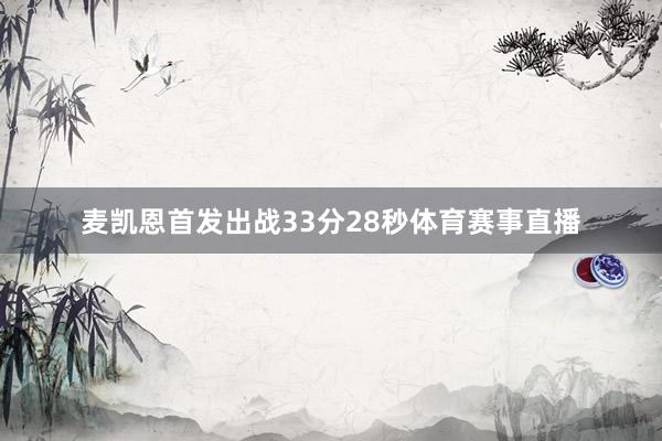 麦凯恩首发出战33分28秒体育赛事直播