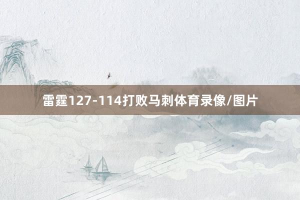 雷霆127-114打败马刺体育录像/图片