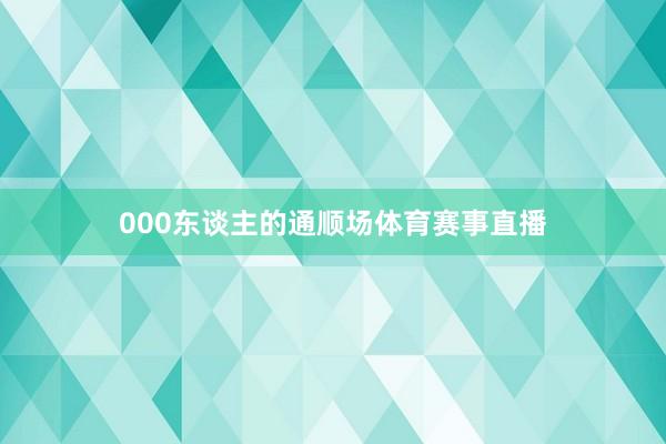 000东谈主的通顺场体育赛事直播