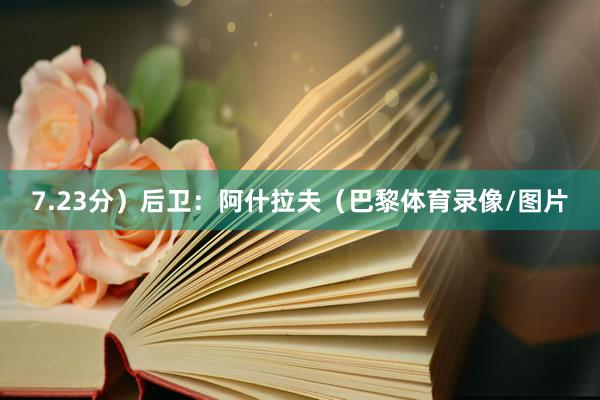 7.23分）后卫：阿什拉夫（巴黎体育录像/图片