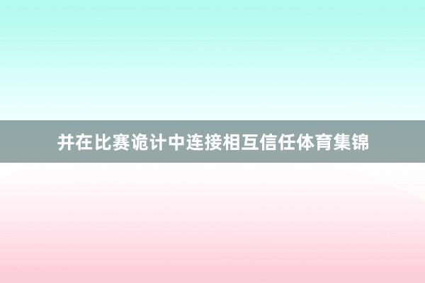 并在比赛诡计中连接相互信任体育集锦