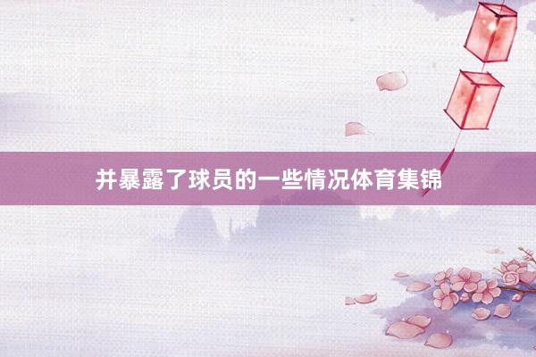并暴露了球员的一些情况体育集锦