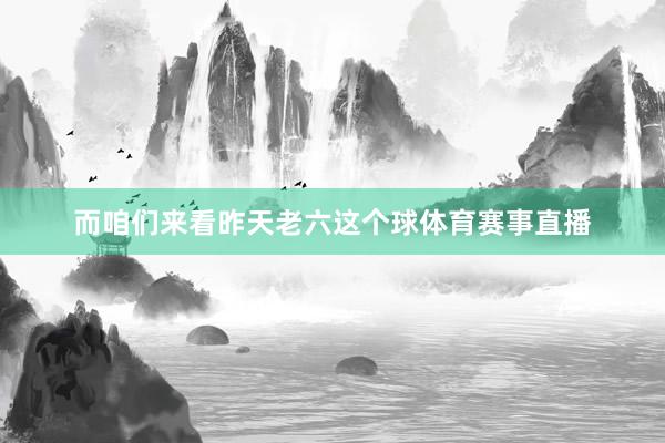 而咱们来看昨天老六这个球体育赛事直播