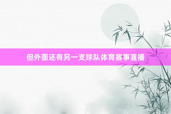 但外面还有另一支球队体育赛事直播