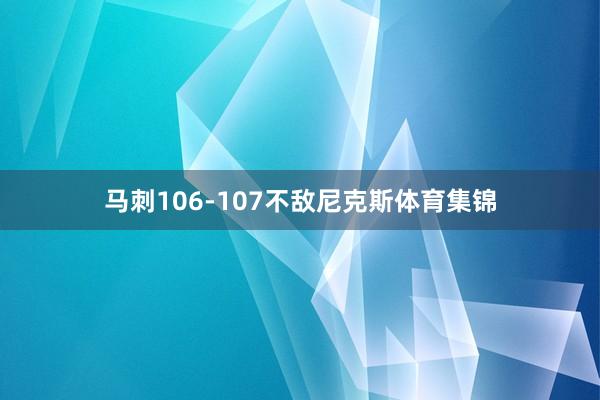 马刺106-107不敌尼克斯体育集锦