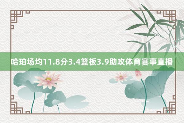 哈珀场均11.8分3.4篮板3.9助攻体育赛事直播