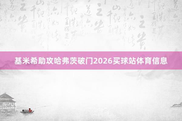基米希助攻哈弗茨破门2026买球站体育信息