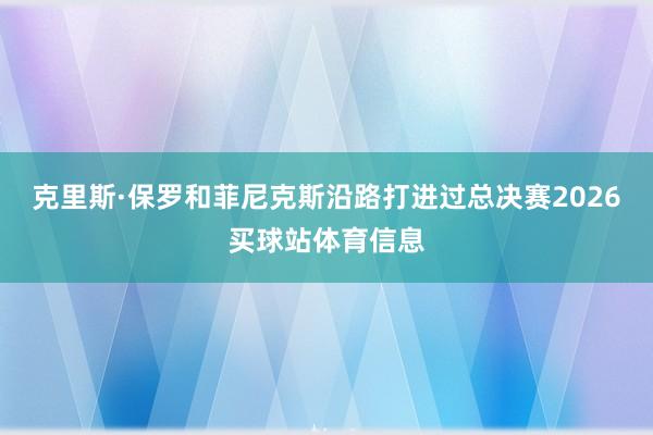 克里斯·保罗和菲尼克斯沿路打进过总决赛2026买球站体育信息